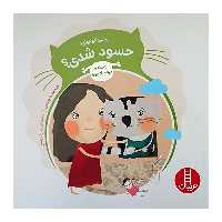کتاب پیشی کوچولو حسود شدی اثر معصومه یزدانی انتشارات نردبان