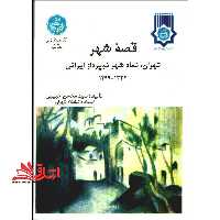 قصه شهر تهران، نماد شهر نوپرداز ایرانی با تاکید بر دوره 1332- 1299 - فروشگاه کتاب اشراق