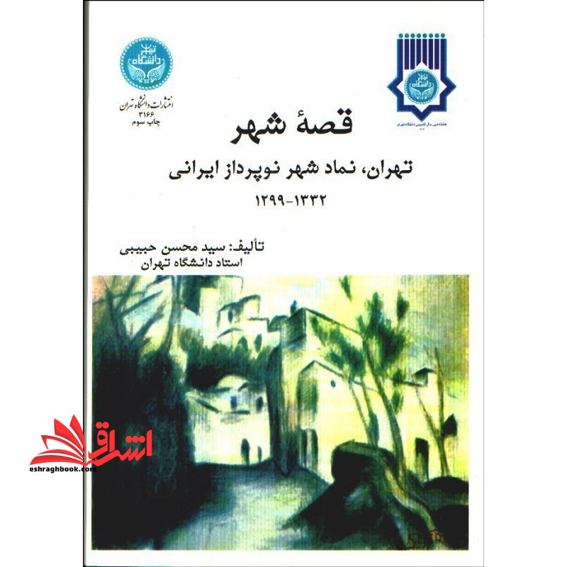 قصه شهر تهران، نماد شهر نوپرداز ایرانی با تاکید بر دوره 1332- 1299 - فروشگاه کتاب اشراق