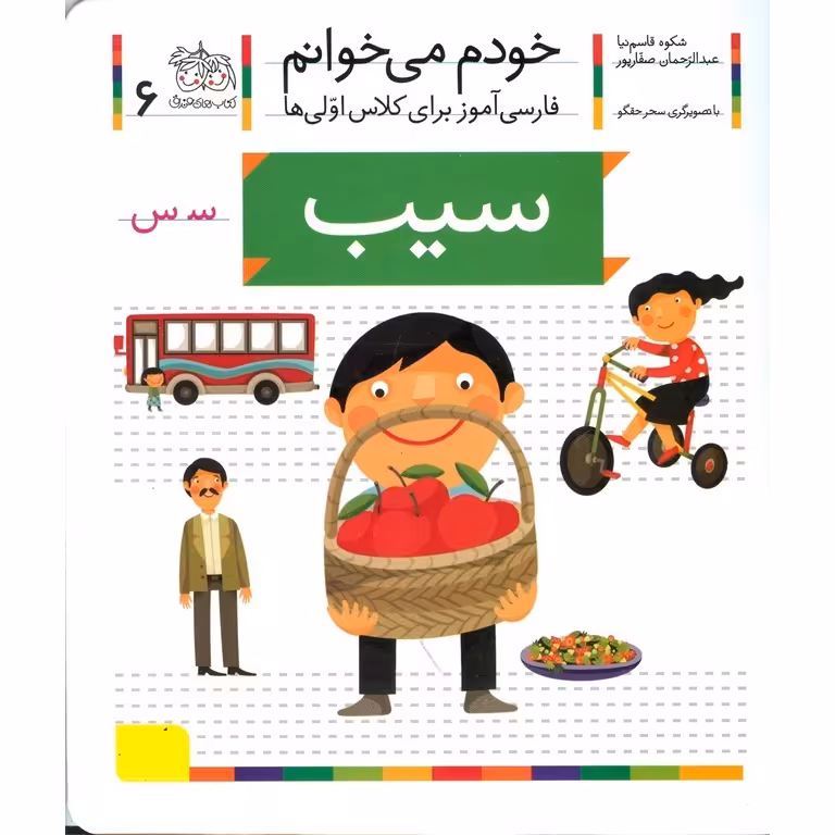 خودم می خوانم 6: سیب