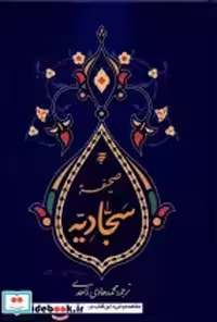 قیمت و خرید کتاب صحیفه سجادیه نشر به نشر | ایده بوک