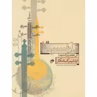 کتاب بر تارک سپیده سی قطعه برای کمانچه اثر اردشیر کامکار انتشارات نای و نی