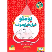 پوملو فیل فیلسوف 1: سفر دور و دراز