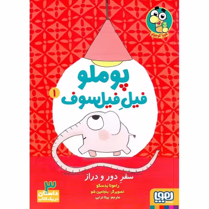 پوملو فیل فیلسوف 1: سفر دور و دراز