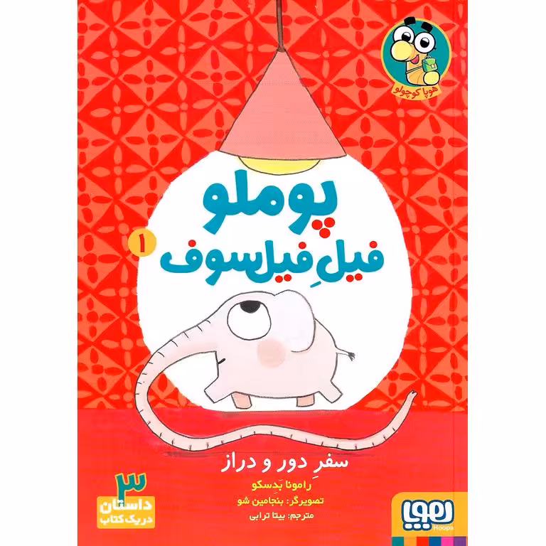 پوملو فیل فیلسوف 1: سفر دور و دراز