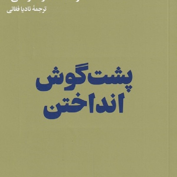 پشت گوش انداختن