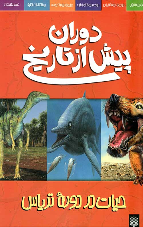 دوران پیش از تاریخ (حیات در دوره تریاس)