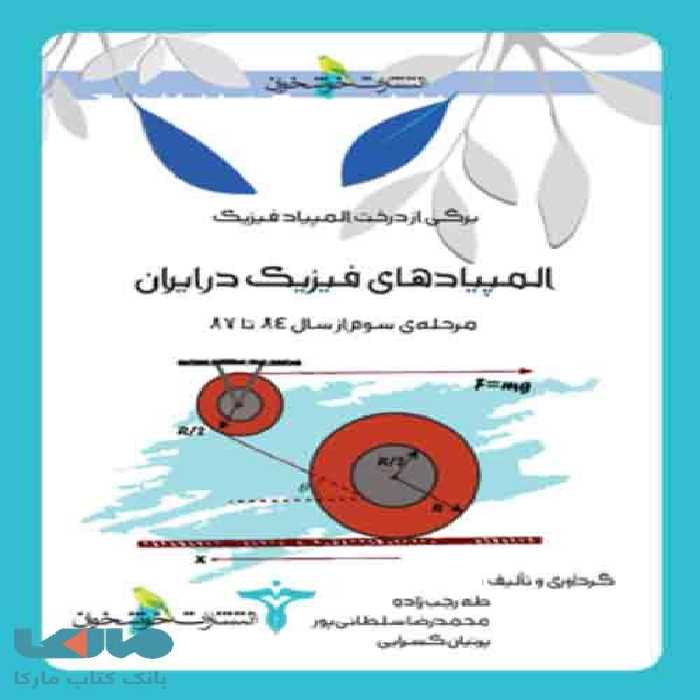 المپیاد‌های فیزیک در ایران (مرحله سوم) خوشخوان