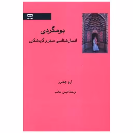 کتاب بومگردی اثر ارو چمبرز