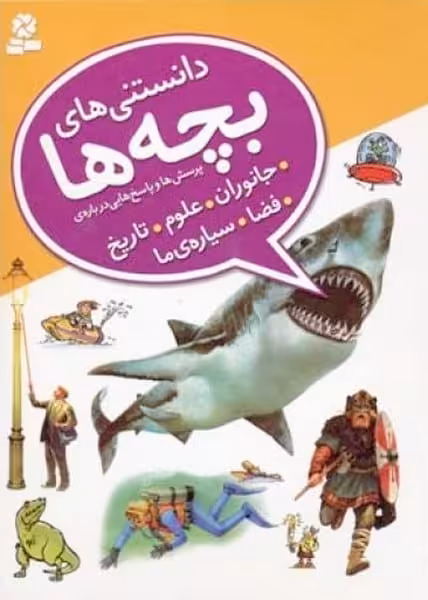 دانستنی های بچه ها (پرسش و پاسخ هایی درباره ی جانوران،علوم،تاریخ،فضا،سیاره ما) - کتاب‌فروشی کوچه کتاب