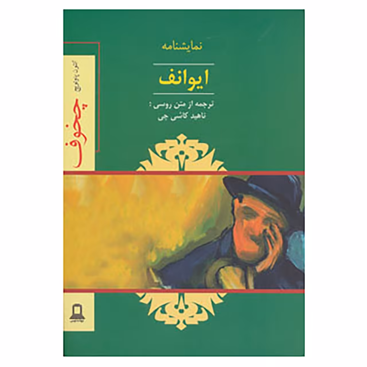 کتاب نمایشنامه ایوانف اثر آنتوان پاولوویچ چخوف