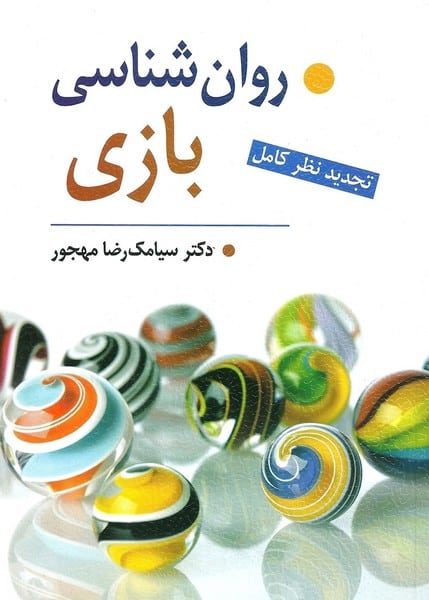 روان شناسی بازی - کتاب‌فروشی کوچه کتاب