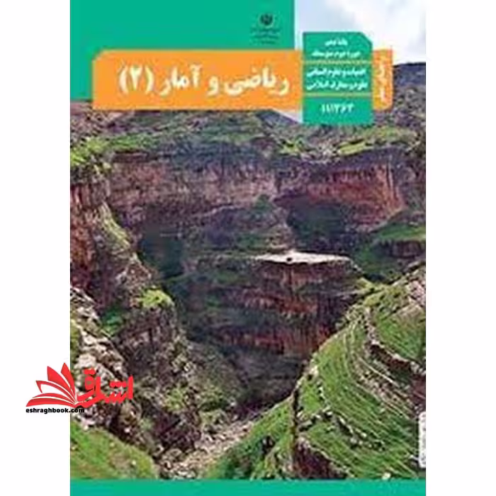 *پرینت سیاه و سفید* حیطه تخصصی آزمون استخدامی آموزش و پرورش عنوان شغل حیطه تخصصی دبیر ریاضی راهنمای معلم ریاضی و آمار 2 یازدهم کد کتاب 111363 * مجموعه جزوات استخدامی آموزش و پرورش 1402 * - فروشگاه کتاب اشراق