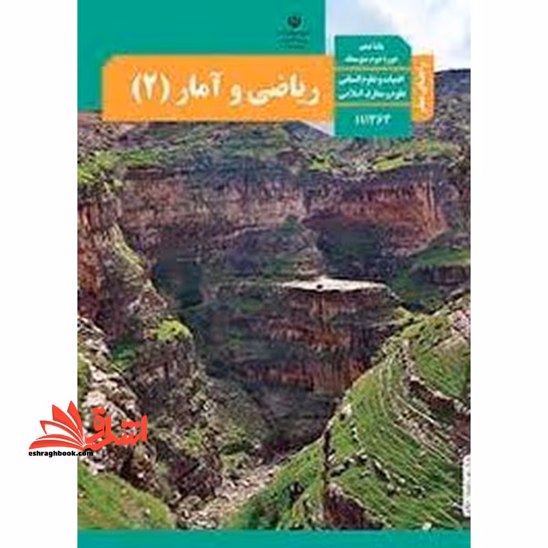 *پرینت سیاه و سفید* حیطه تخصصی آزمون استخدامی آموزش و پرورش عنوان شغل حیطه تخصصی دبیر ریاضی راهنمای معلم ریاضی و آمار 2 یازدهم کد کتاب 111363 * مجموعه جزوات استخدامی آموزش و پرورش 1402 * - فروشگاه کتاب اشراق