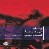 زنان در زمانه استالین - کتاب‌فروشی کوچه کتاب