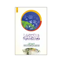 کتاب لمعه دمشقیه اثر علی شیروانی و محسن غرویان انتشارات دارالفکر جلد 1