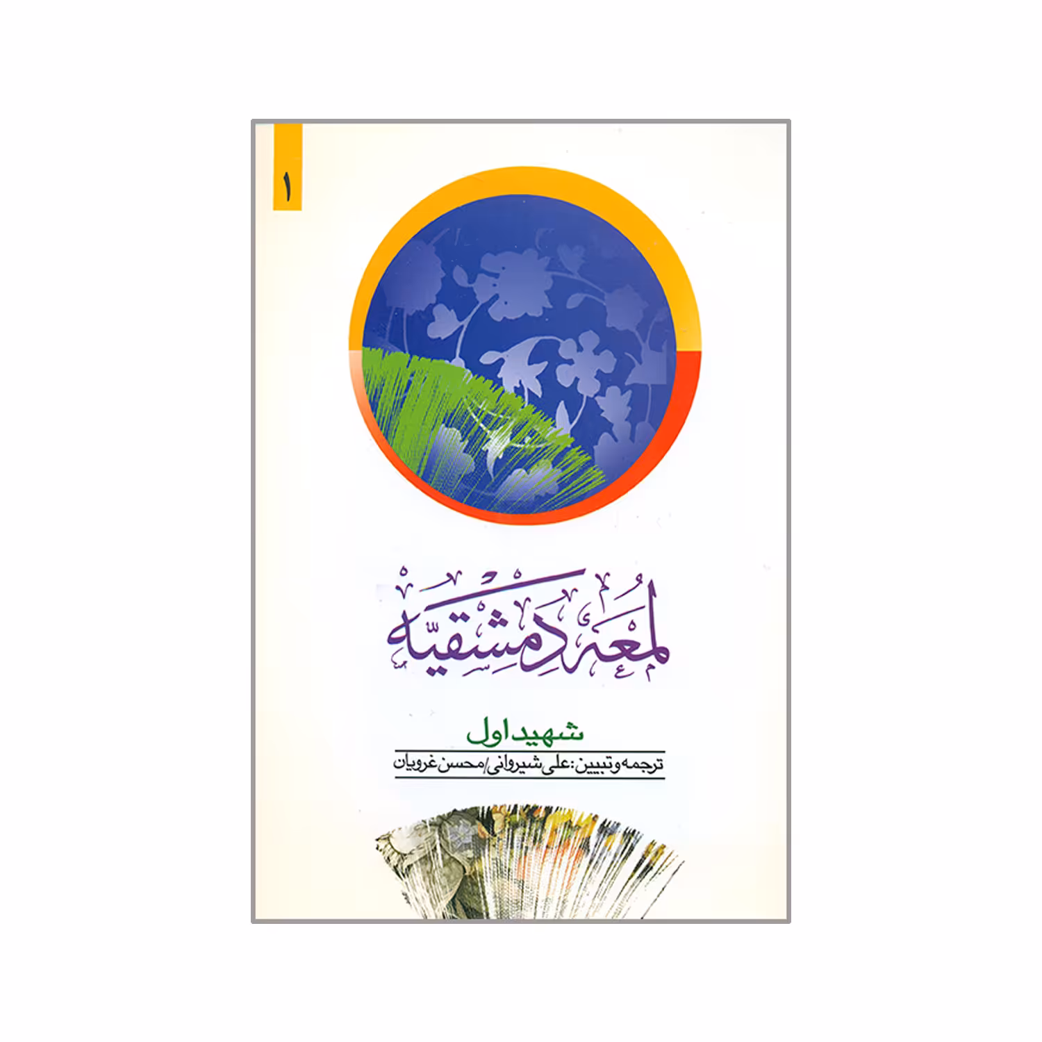 کتاب لمعه دمشقیه اثر علی شیروانی و محسن غرویان انتشارات دارالفکر جلد 1