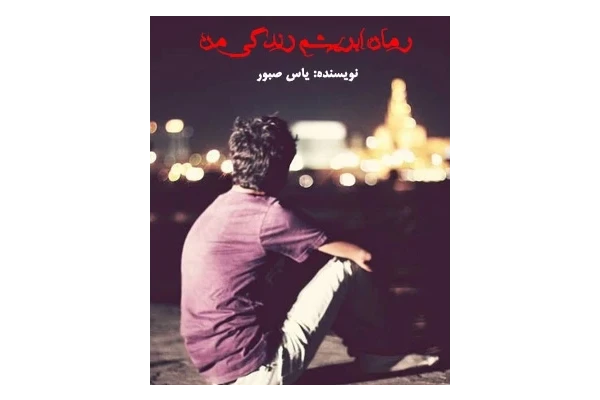 رمان ابریشم زندگی من pdf - کتابخانه مجازی واتیکان