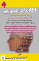 خرید کتاب اطلاعات عمومی آمادگی برای آزمون های استخدامی | ایده بوک