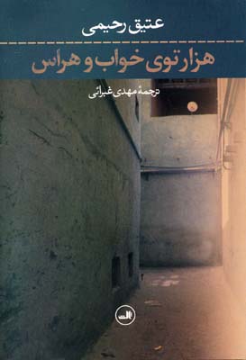 هزارتوی خواب و هراس