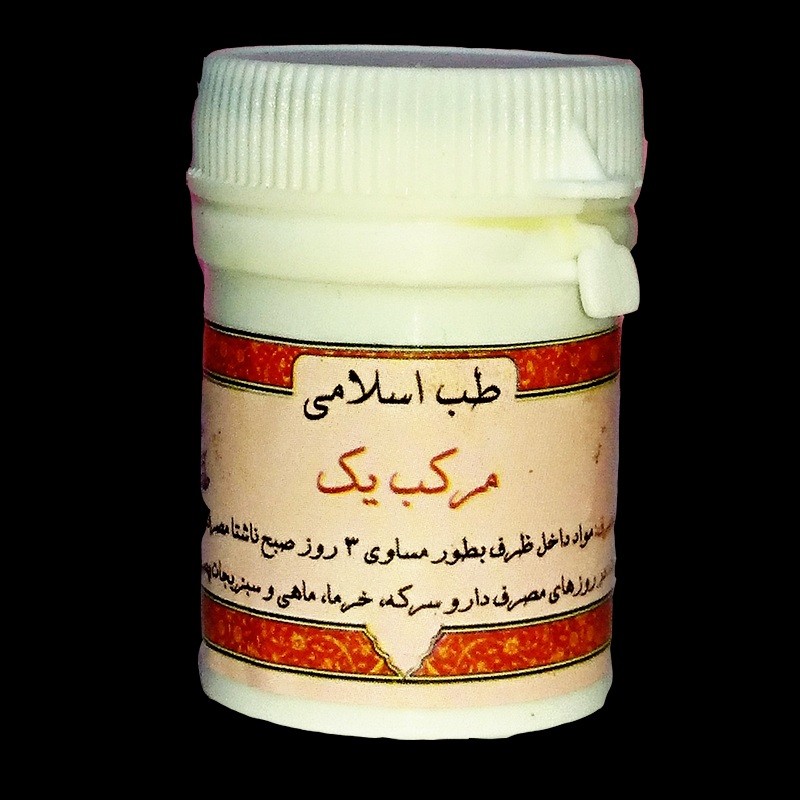 مرکب 1 (مرکب یک- ابنا بسطام-رفع مشکلات کبدی-اصلاح تمام مزاج ها-مشکلات پوستی)