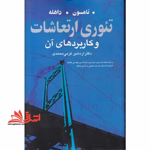 تئوری ارتعاشات و کاربردهای - فروشگاه کتاب اشراق