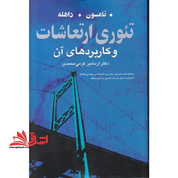 تئوری ارتعاشات و کاربردهای - فروشگاه کتاب اشراق