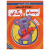 کتاب رنگ آمیزی همراه با برچسب بچسبان و رنگ کن حیوانات باغ وحش اثر سمیه حسینی انتشارات آدرینا