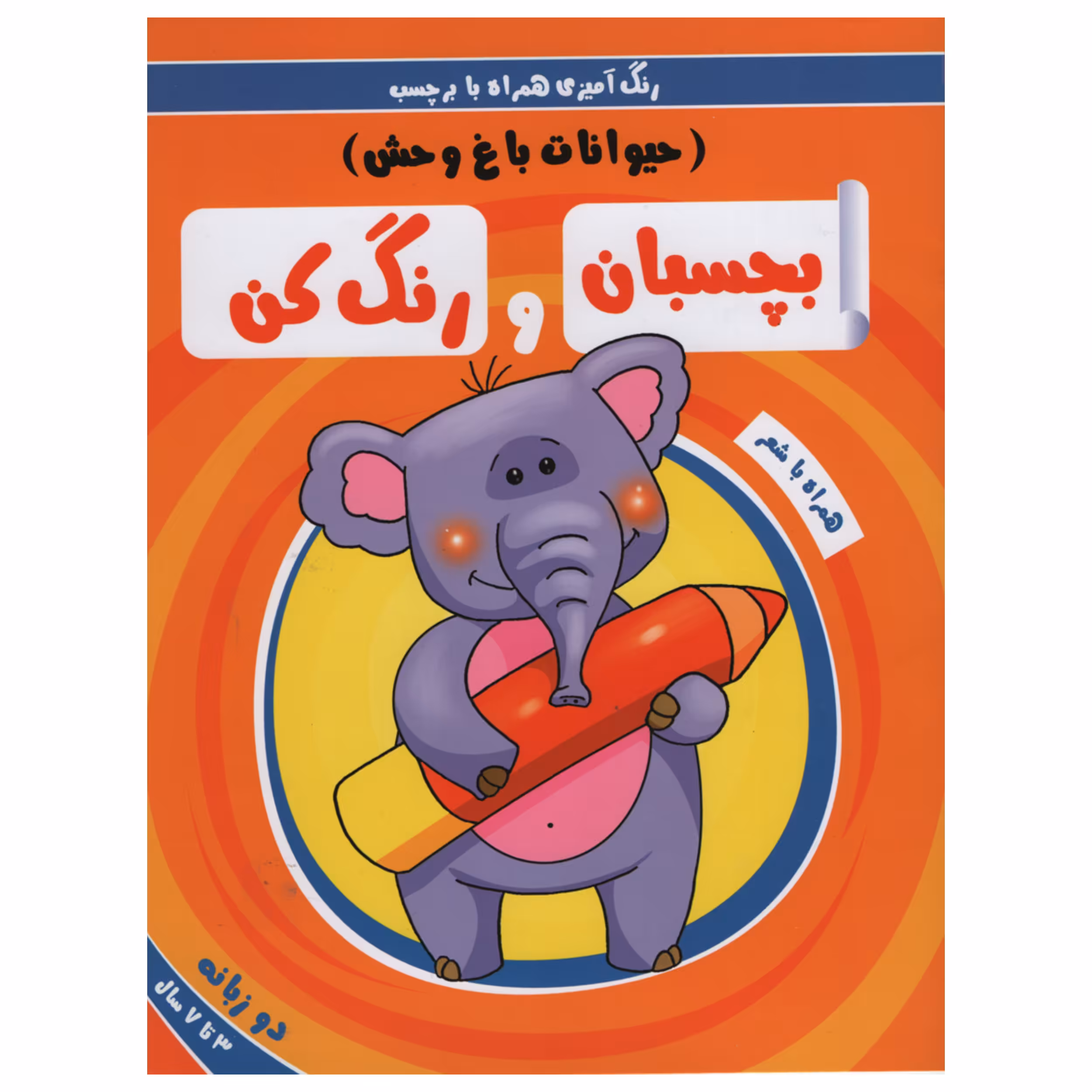 کتاب رنگ آمیزی همراه با برچسب بچسبان و رنگ کن حیوانات باغ وحش اثر سمیه حسینی انتشارات آدرینا