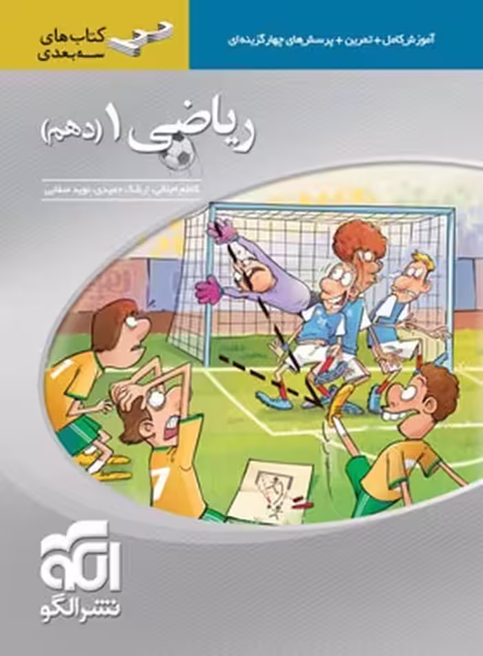 الگو ریاضی 10 سه بعدی 01 - کتاب‌فروشی کوچه کتاب