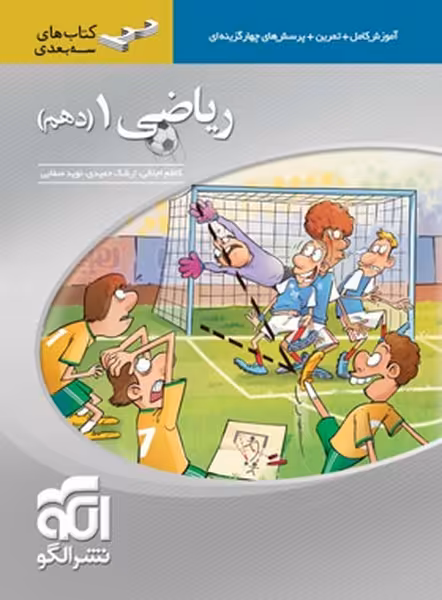 الگو ریاضی 10 سه بعدی 01 - کتاب‌فروشی کوچه کتاب