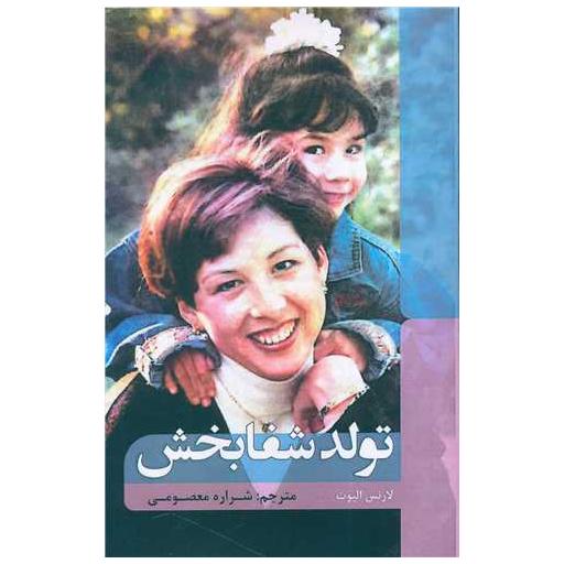 کتاب تولد شفابخش اثر لارنس الیوت