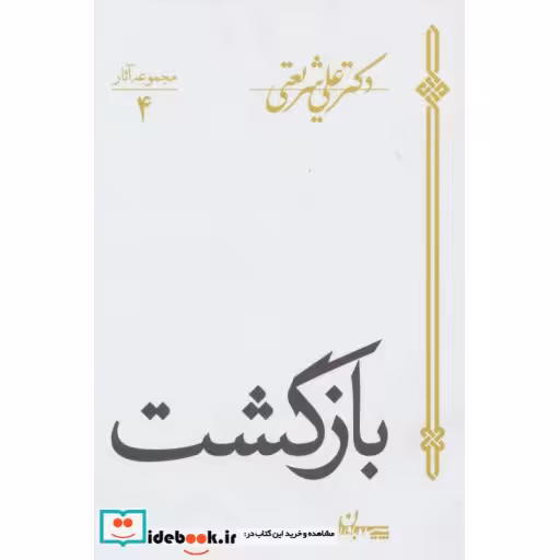 کتاب بازگشت نشر سپیده باوران