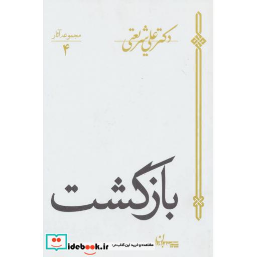 کتاب بازگشت نشر سپیده باوران