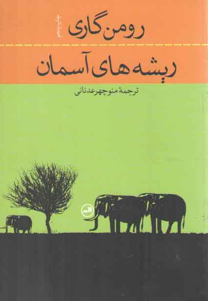 خرید کتاب ریشههای آسمان — کتابسرای طه