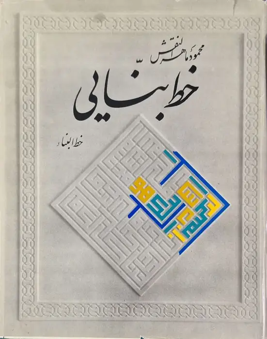 خط بنایی نوشته محمود ماهر النقش