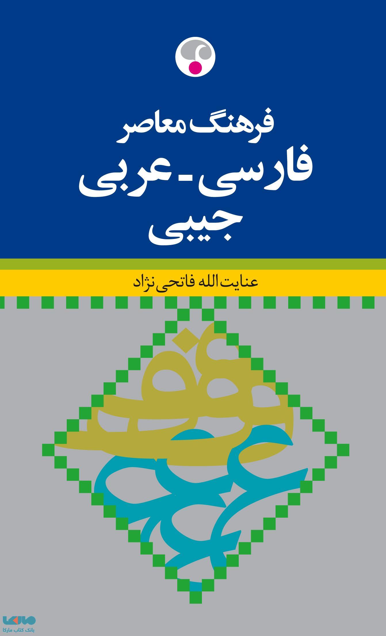 فارسی - عربی جیبی نشر فرهنگ معاصر