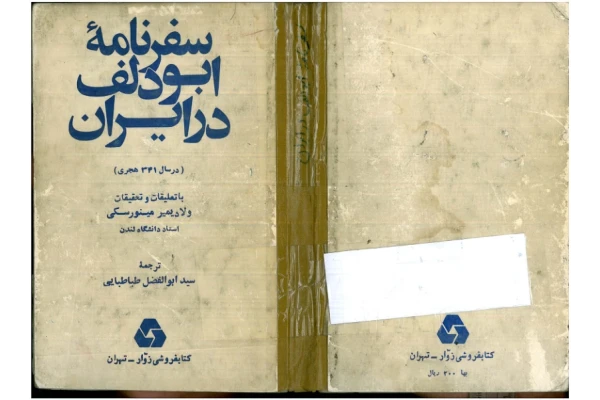 کتاب سفرنامه ابودلف در ایران - کتابخانه مجازی واتیکان