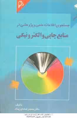 جستجوی اطلاعات علمی و پژوهشی در منابع چاپی و الکترونیکی ( محمد رضا داور پناه )