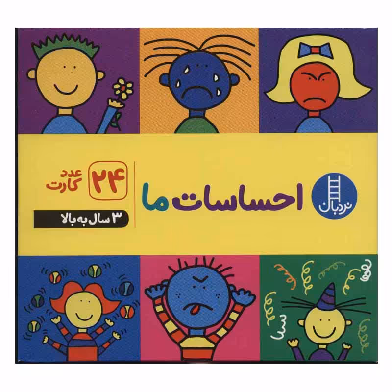 کتاب احساسات ما اثر جمعی از نویسندگان انتشارات نردبان
