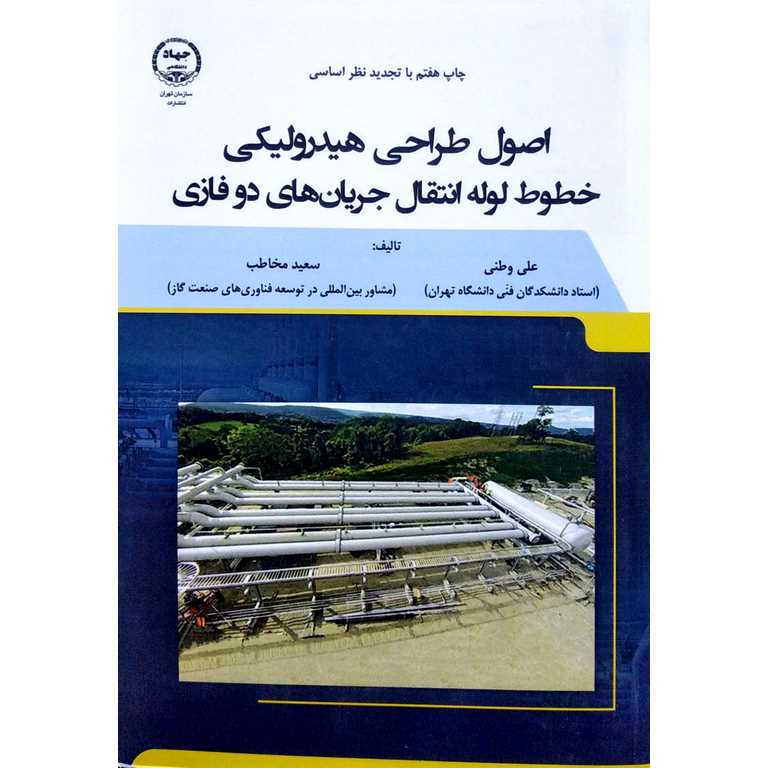 اصول طراحی هیدرولیکی خطوط لوله انتقال جریان های دو فازی