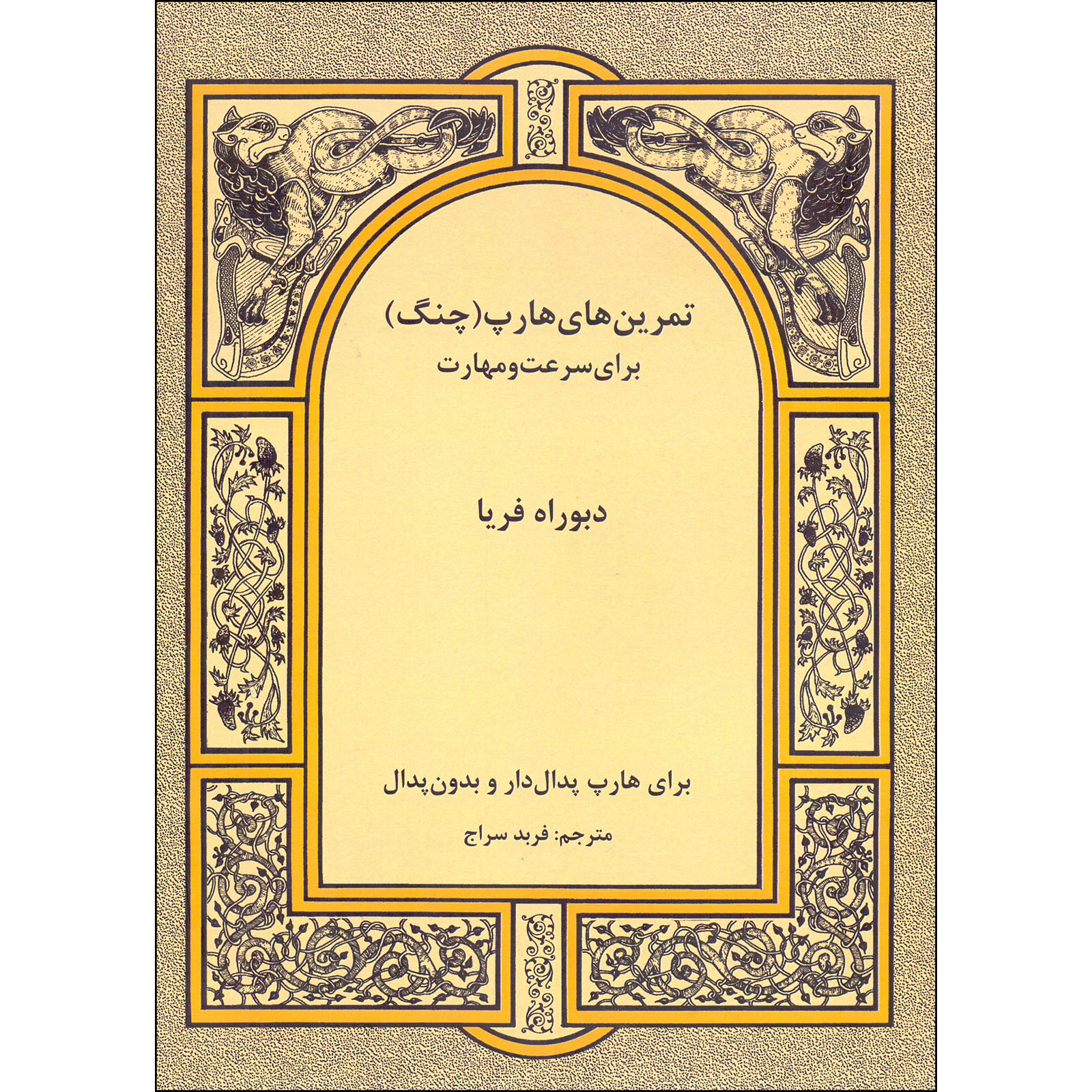 کتاب تمرین های هارپ یا چنگ برای سرعت و مهارت اثر دبوراه فریا انتشارات رهام