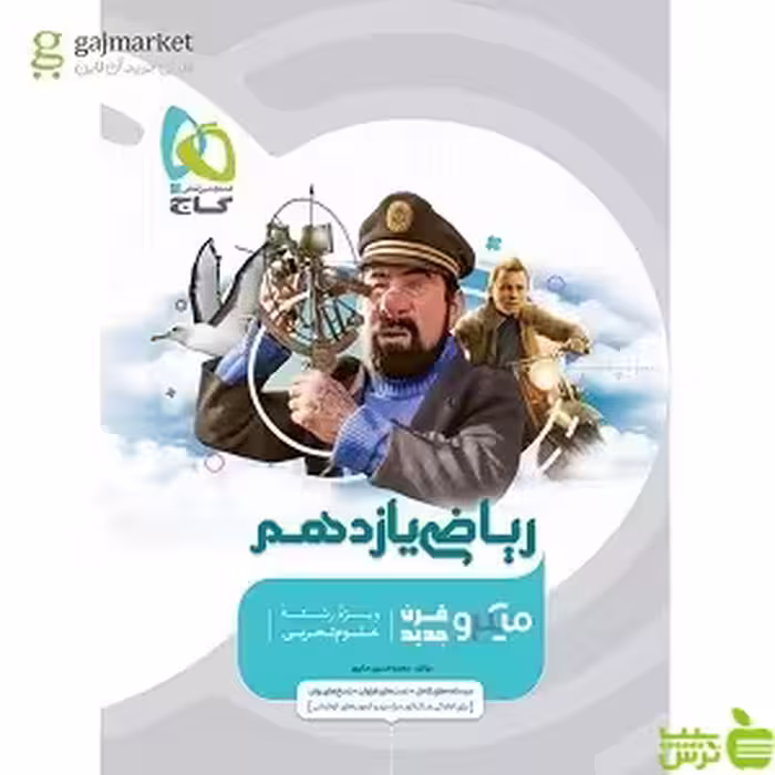 ریاضی یازدهم تجربی میکرو گاج - سیب ترش - SibTorsh خرید با تخفیف ویژه