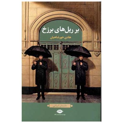 کتاب بر ریل های برزخ اثر هادی خورشاهیان