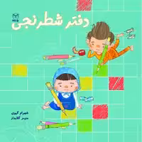 کتاب دفتر شطرنجی اثر جمعی از نویسندگان نشر یارمانا