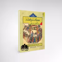 کتاب حجامت و فصد در نگاه طب اسلامی نشر ارمغان طوبی
