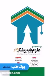 درسنامه جامع علوم پایه پزشکی گذر