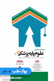 درسنامه جامع علوم پایه پزشکی گذر