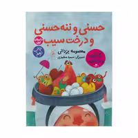 کتاب حسنی و ننه حسنی و درخت سیب اثر معصومه یزدانی نشر کتاب چ