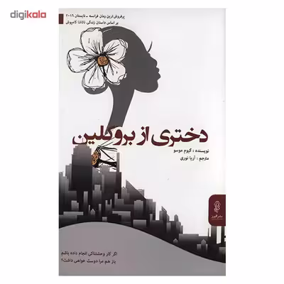 کتاب دختری از بروکلین اثر گیوم موسو